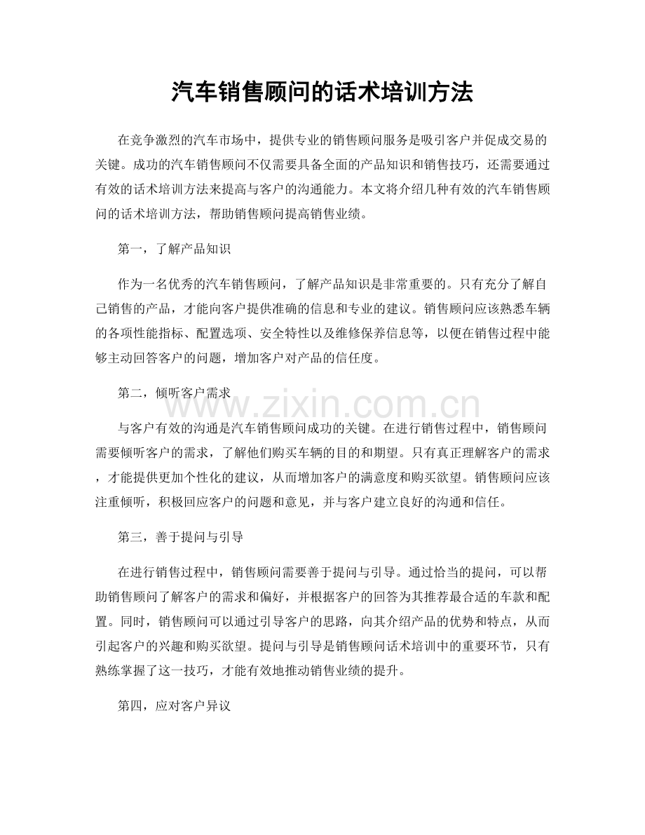 汽车销售顾问的话术培训方法.docx_第1页