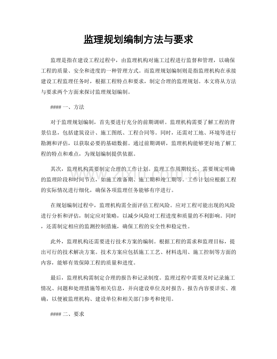 监理规划编制方法与要求.docx_第1页