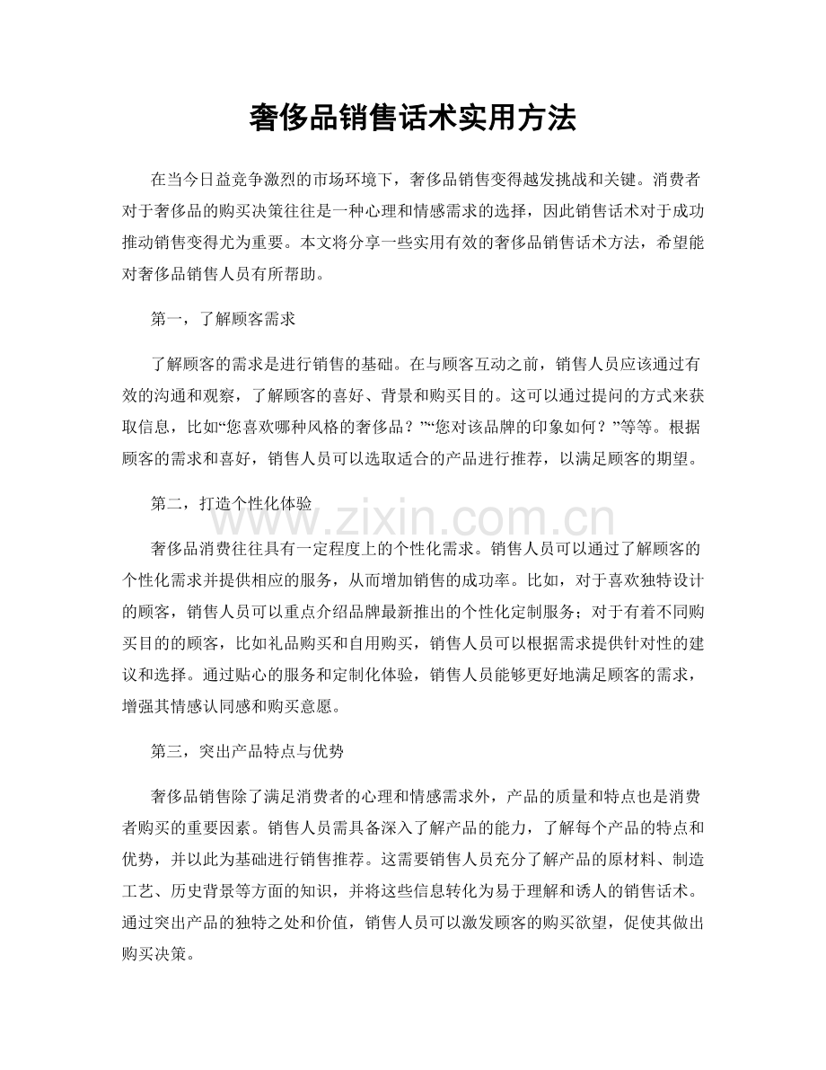 奢侈品销售话术实用方法.docx_第1页