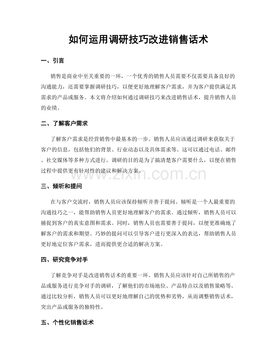 如何运用调研技巧改进销售话术.docx_第1页