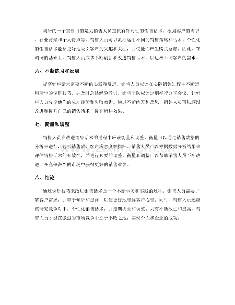 如何运用调研技巧改进销售话术.docx_第2页