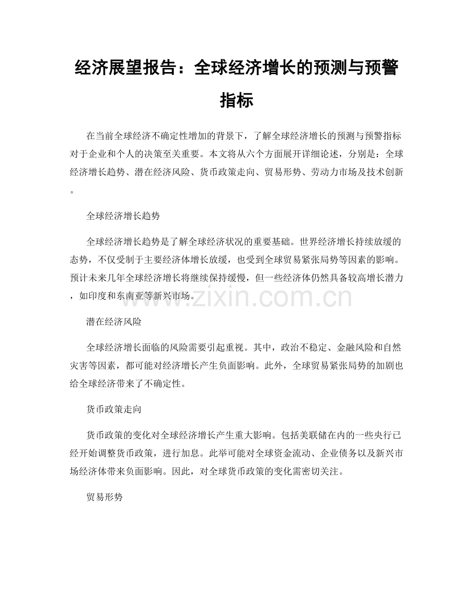 经济展望报告：全球经济增长的预测与预警指标.docx_第1页