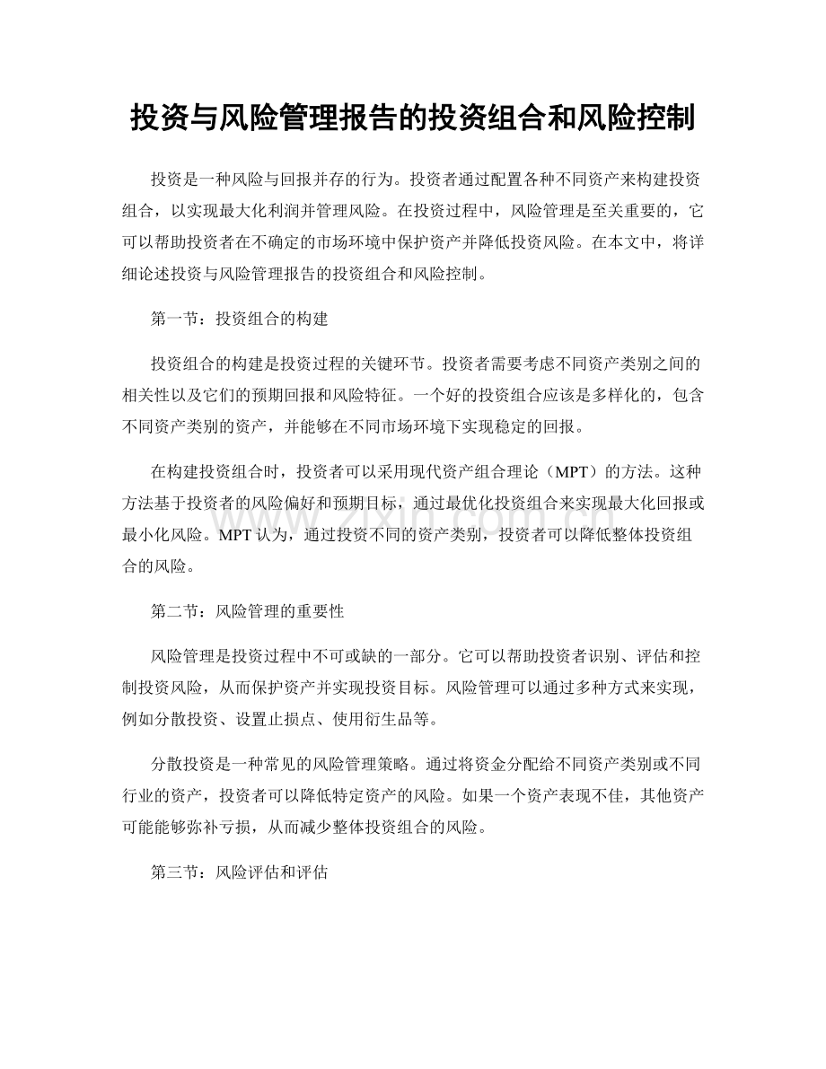 投资与风险管理报告的投资组合和风险控制.docx_第1页