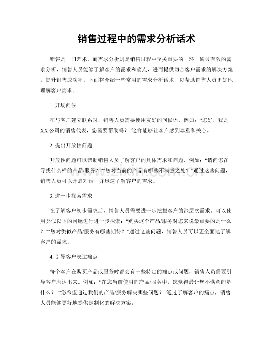 销售过程中的需求分析话术.docx_第1页