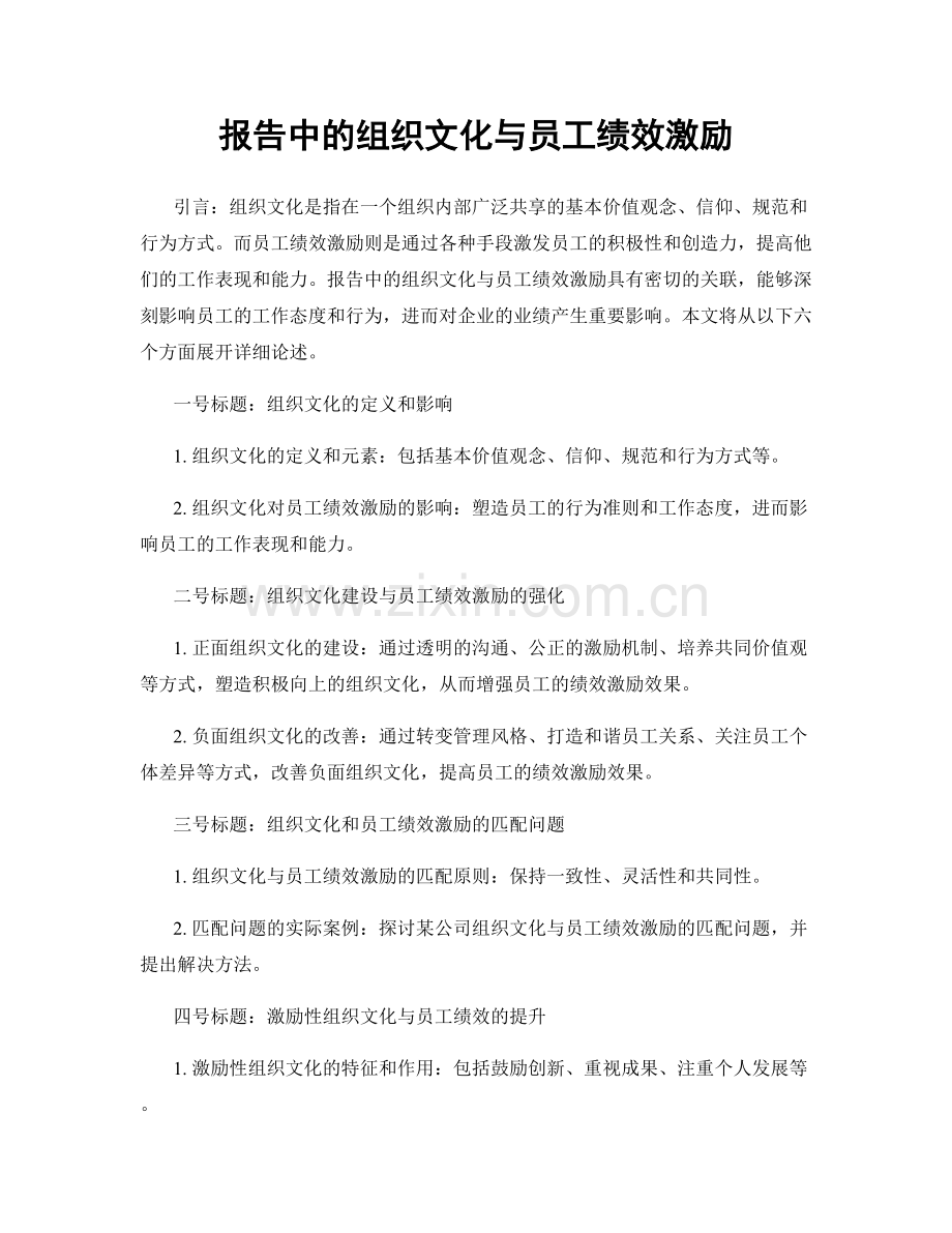 报告中的组织文化与员工绩效激励.docx_第1页