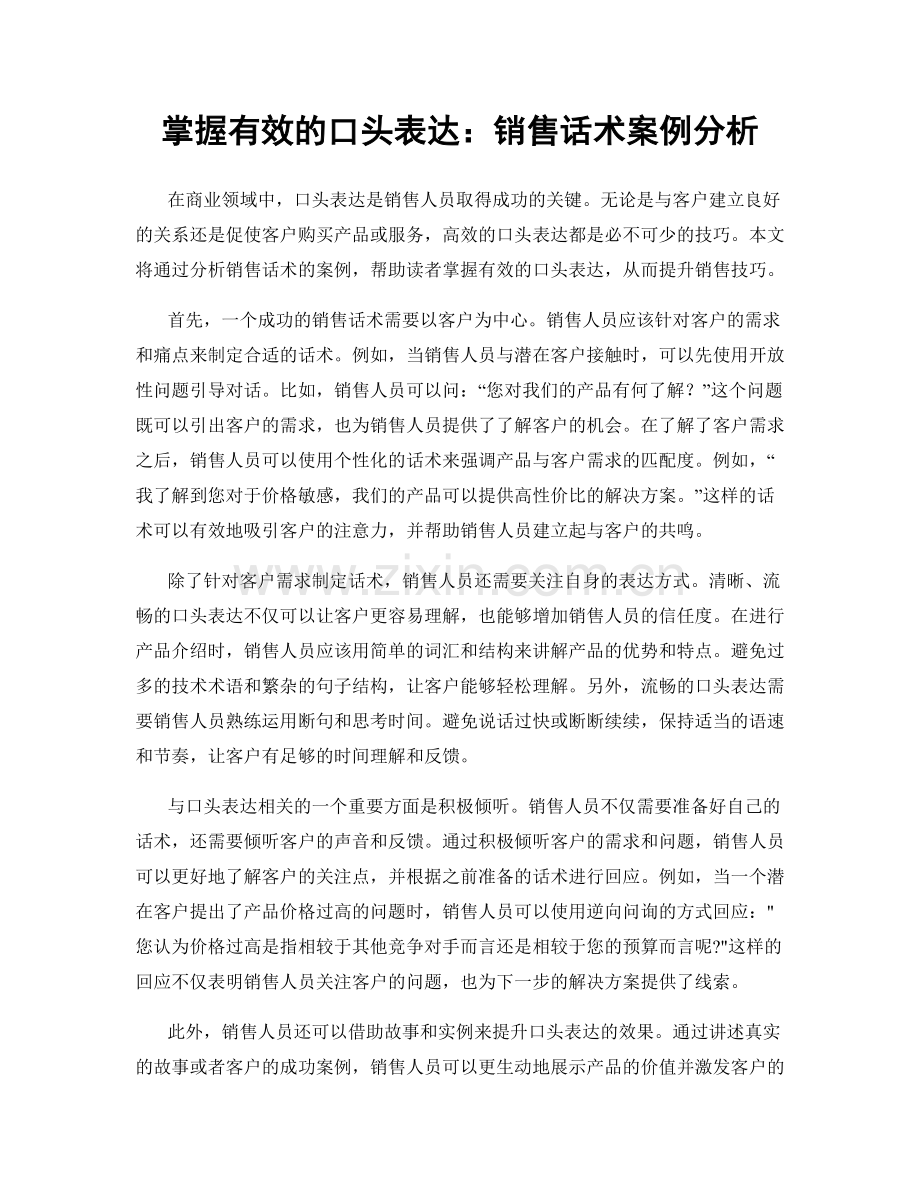 掌握有效的口头表达：销售话术案例分析.docx_第1页