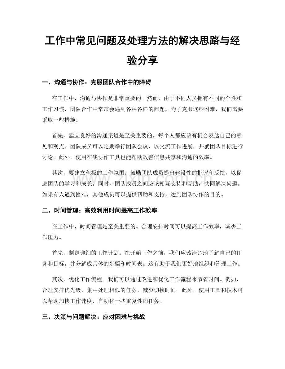 工作中常见问题及处理方法的解决思路与经验分享.docx_第1页