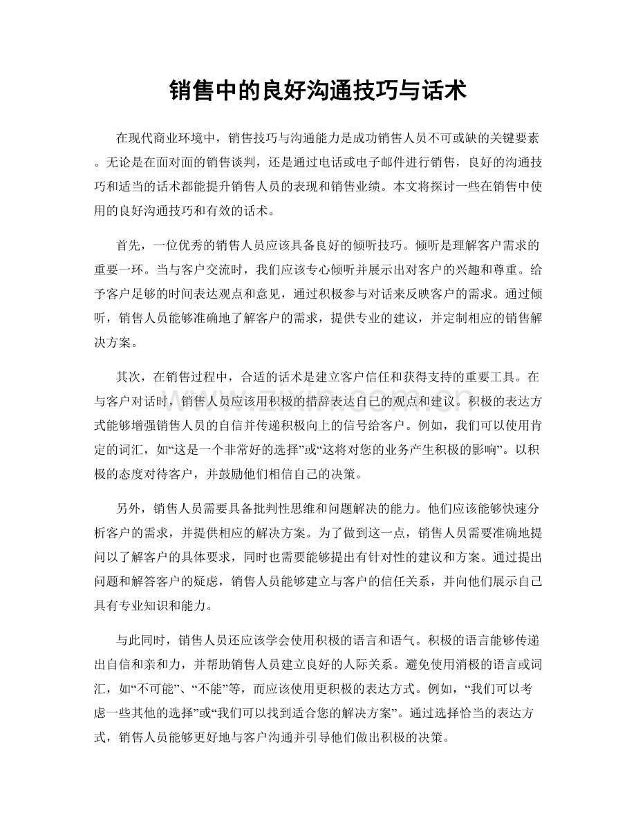 销售中的良好沟通技巧与话术.docx_第1页