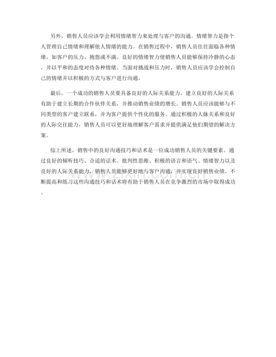 销售中的良好沟通技巧与话术.docx_第2页