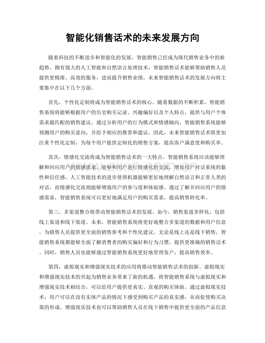 智能化销售话术的未来发展方向.docx_第1页