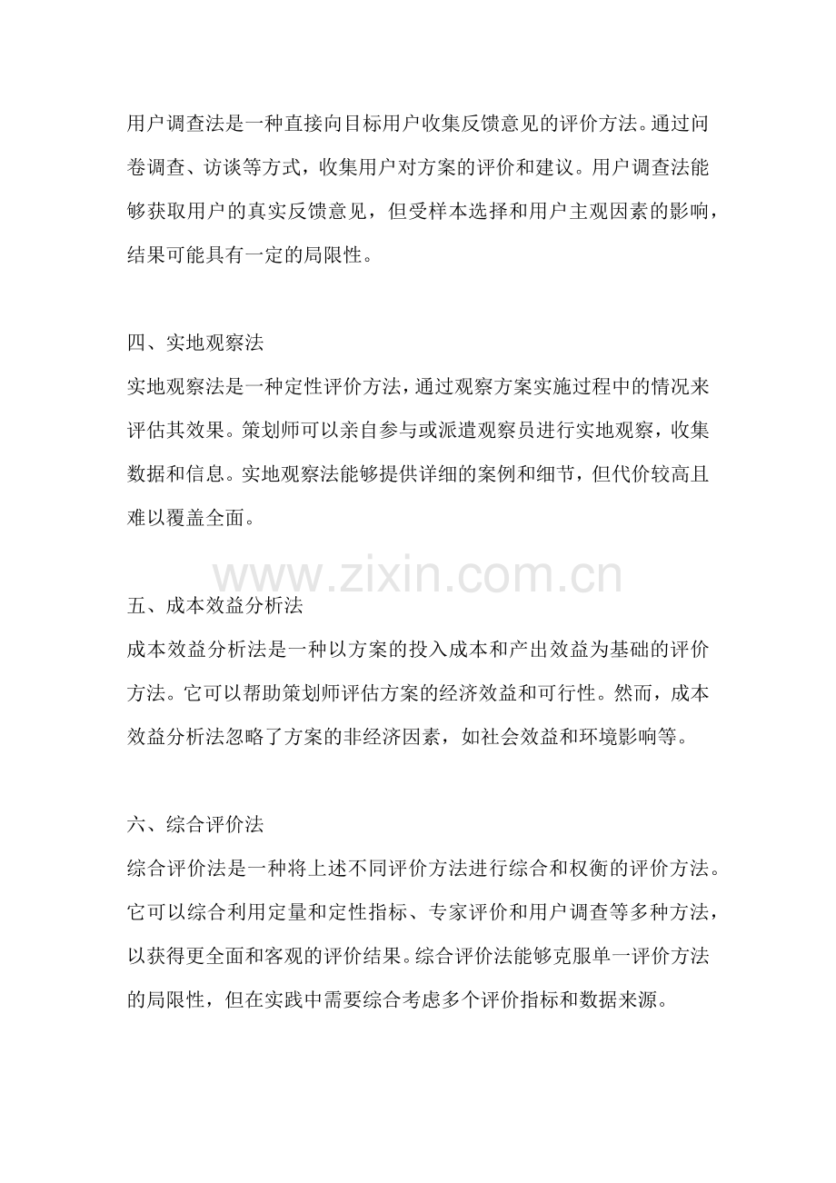 方案的评价方法不包括.docx_第2页