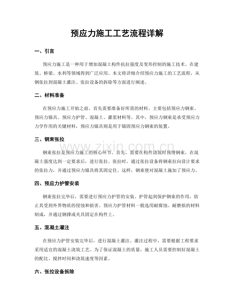 预应力施工工艺流程详解.docx_第1页