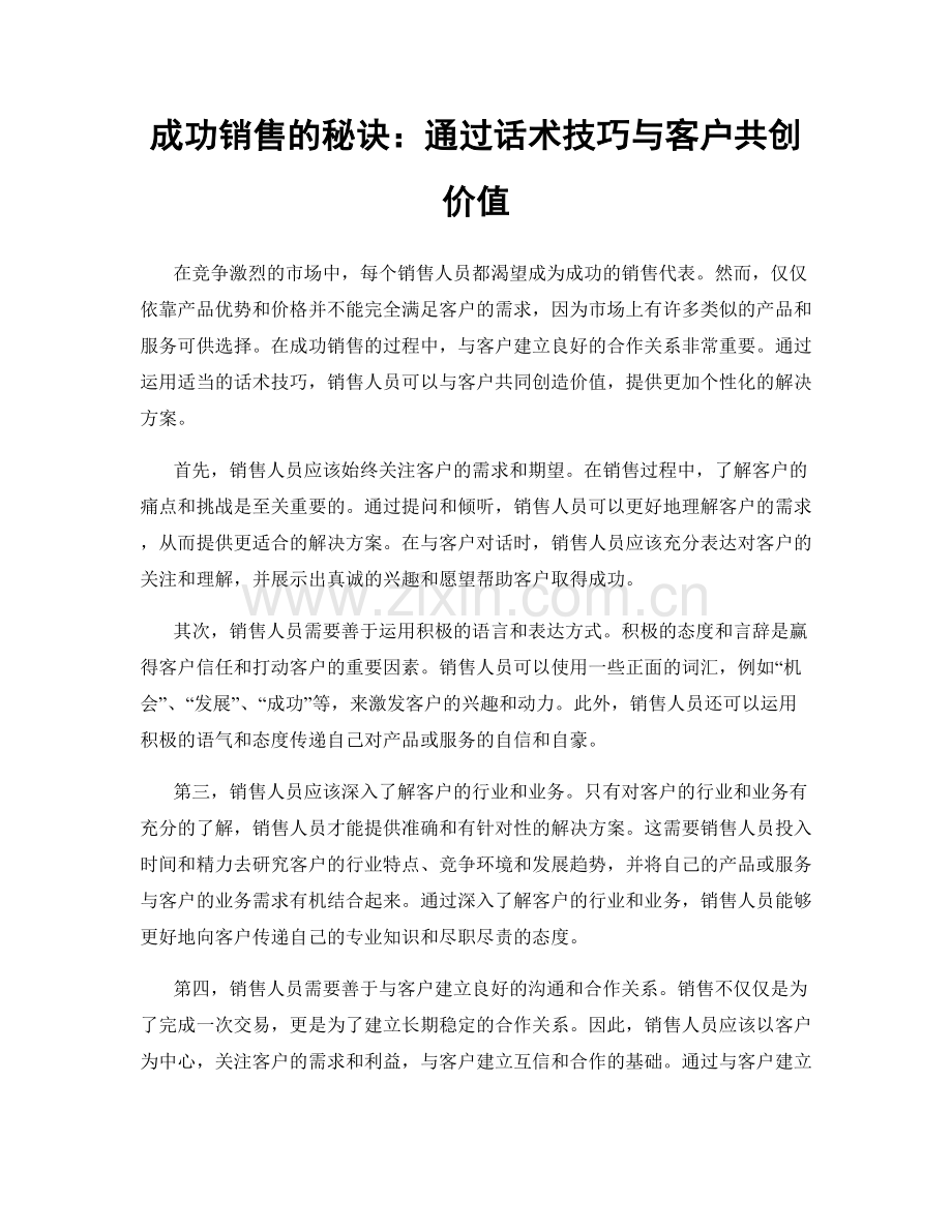 成功销售的秘诀：通过话术技巧与客户共创价值.docx_第1页