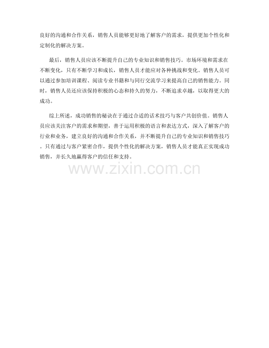 成功销售的秘诀：通过话术技巧与客户共创价值.docx_第2页