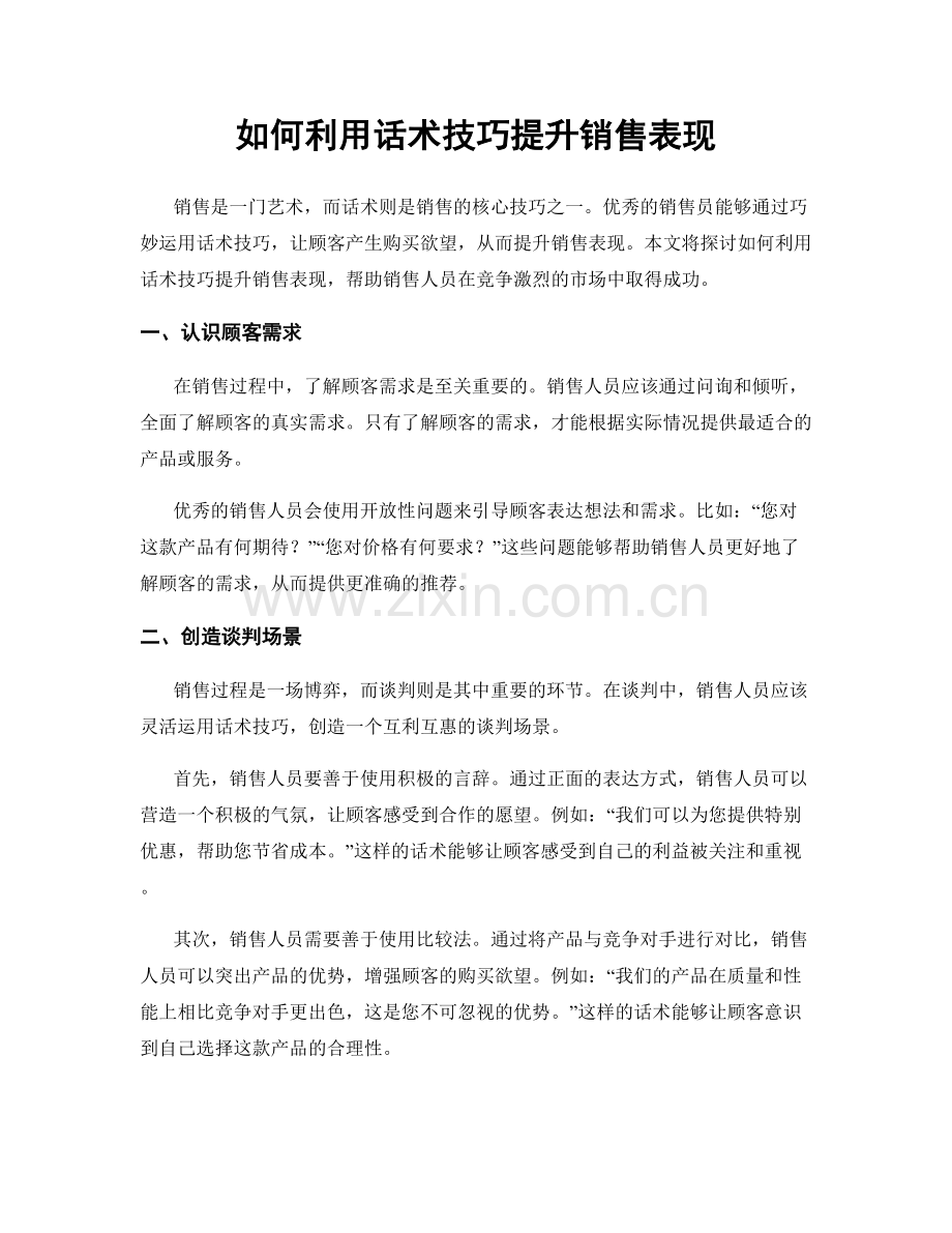 如何利用话术技巧提升销售表现.docx_第1页