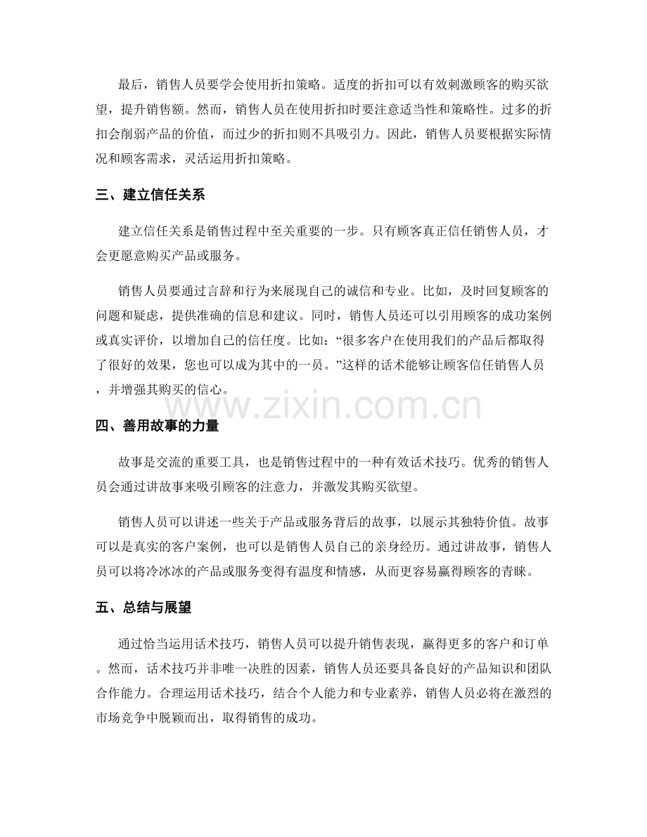 如何利用话术技巧提升销售表现.docx_第2页