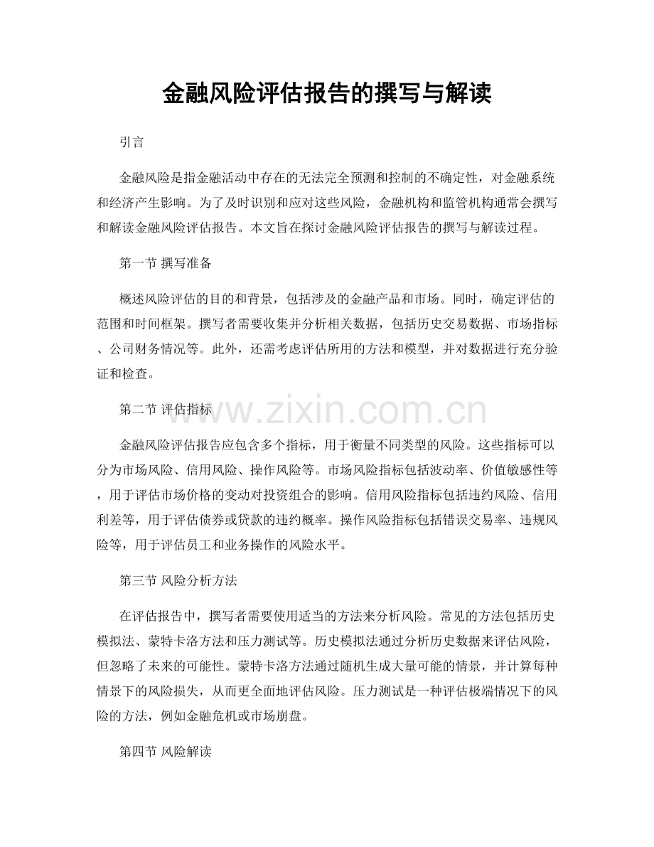 金融风险评估报告的撰写与解读.docx_第1页