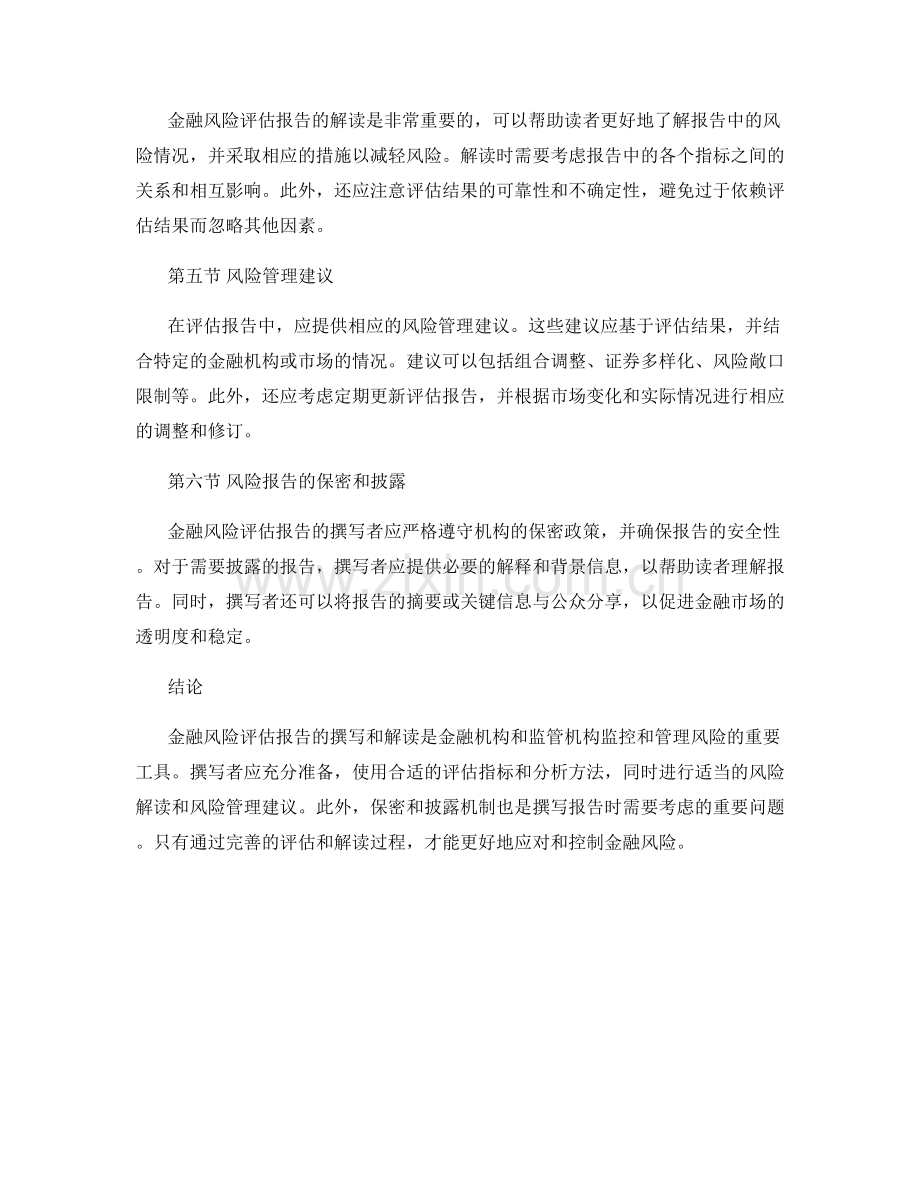 金融风险评估报告的撰写与解读.docx_第2页