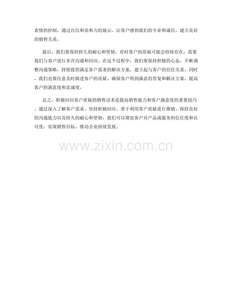 积极回应客户质疑的销售话术.docx_第2页