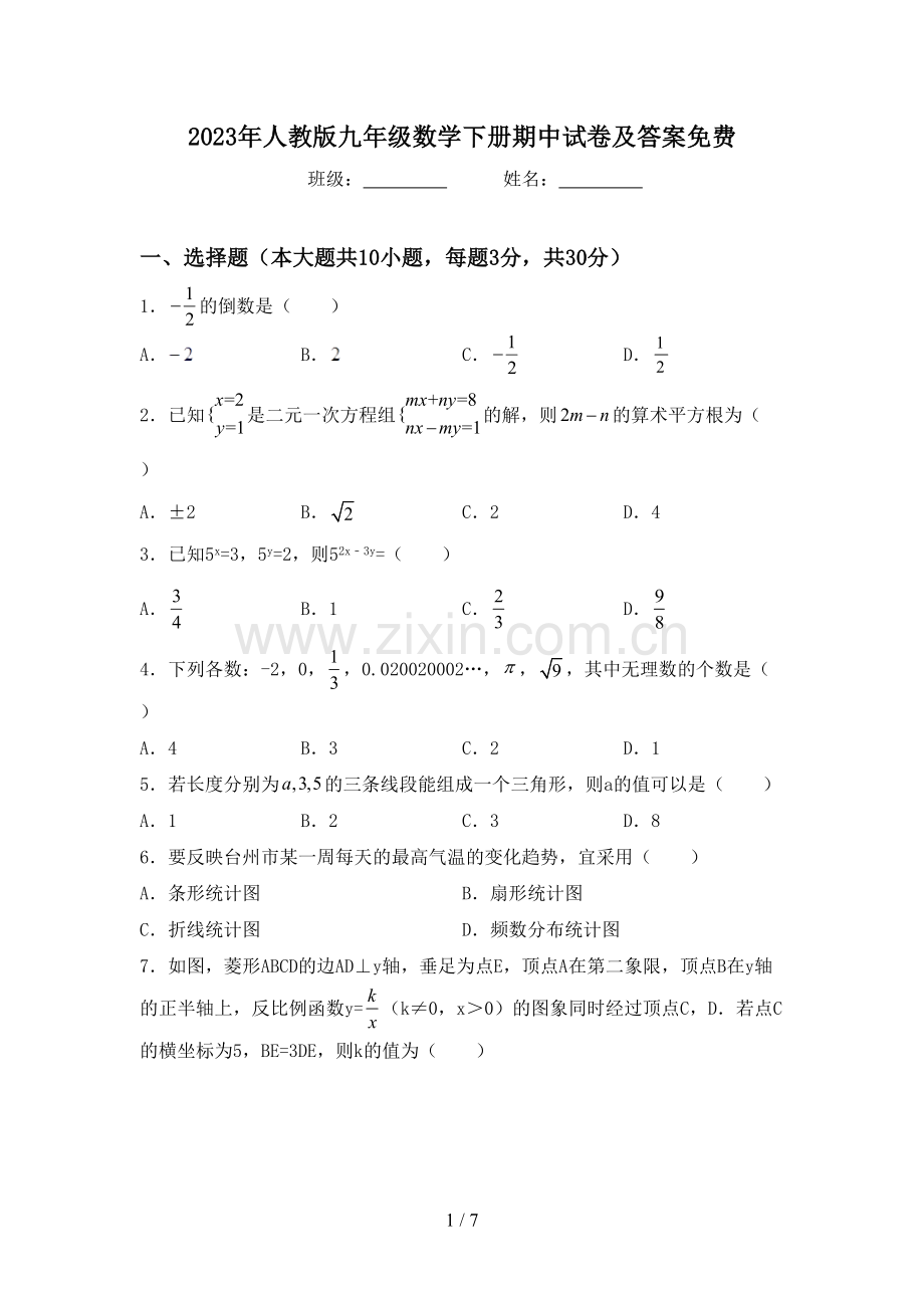 2023年人教版九年级数学下册期中试卷及答案.doc_第1页