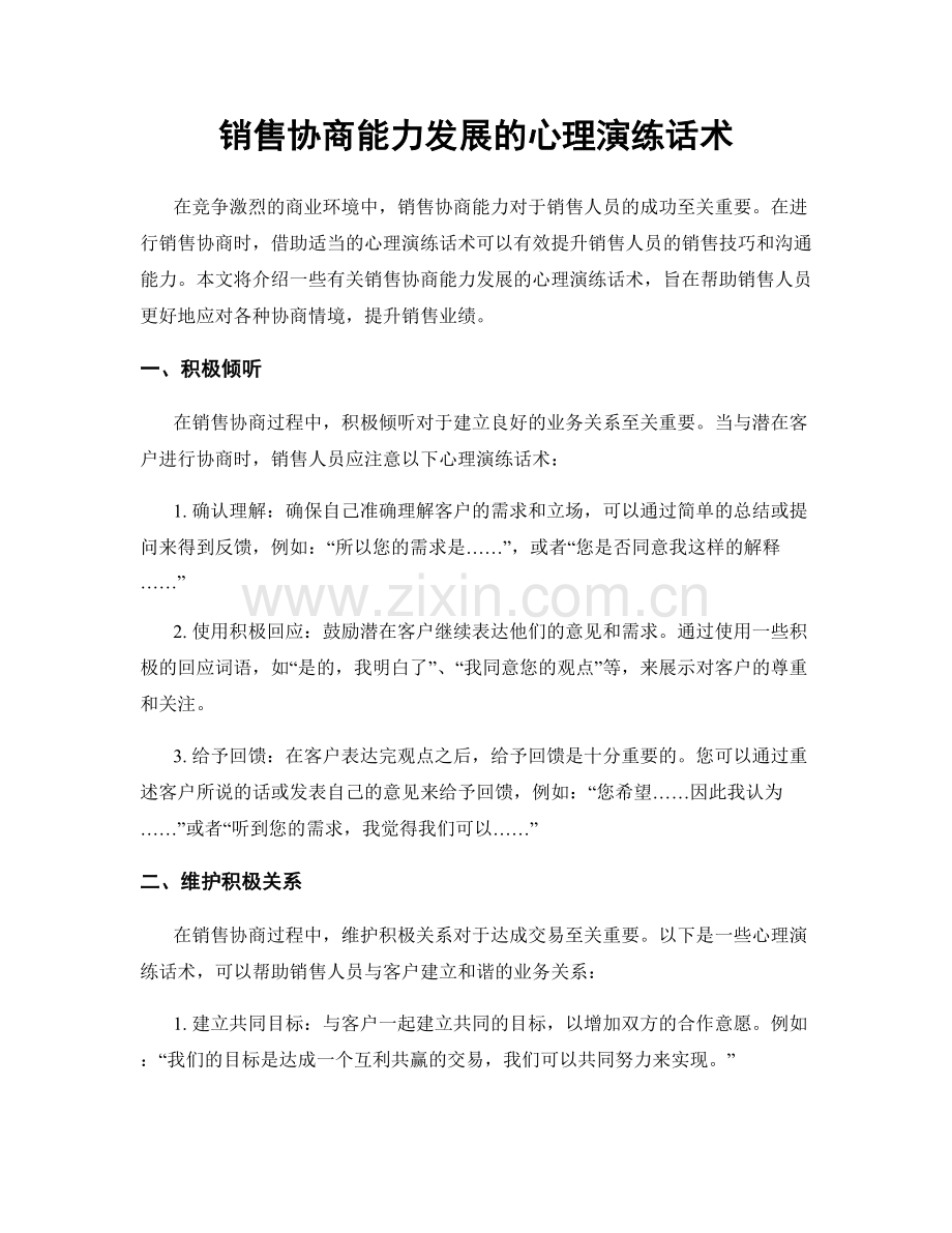 销售协商能力发展的心理演练话术.docx_第1页