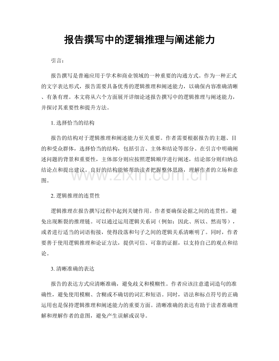 报告撰写中的逻辑推理与阐述能力.docx_第1页