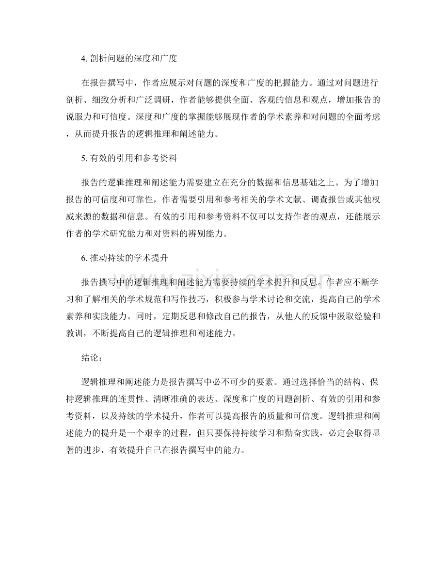 报告撰写中的逻辑推理与阐述能力.docx_第2页