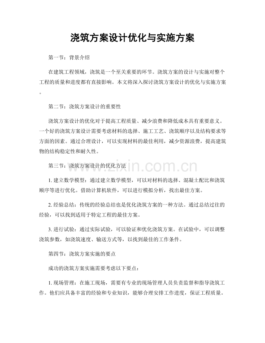 浇筑方案设计优化与实施方案.docx_第1页