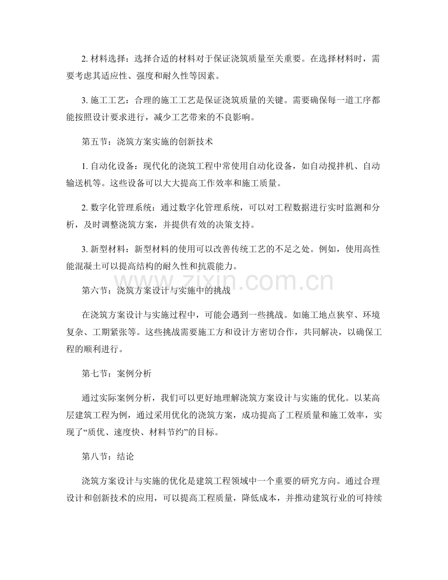 浇筑方案设计优化与实施方案.docx_第2页