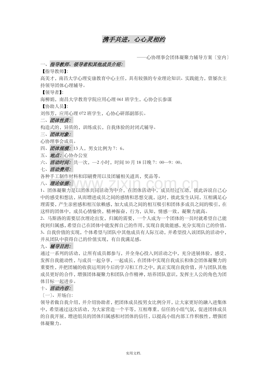 团体心理辅导活动方案77990.doc_第1页