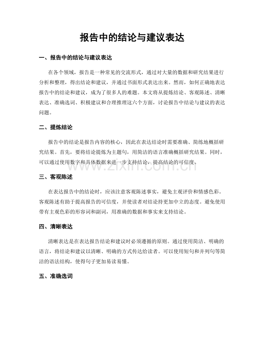 报告中的结论与建议表达.docx_第1页