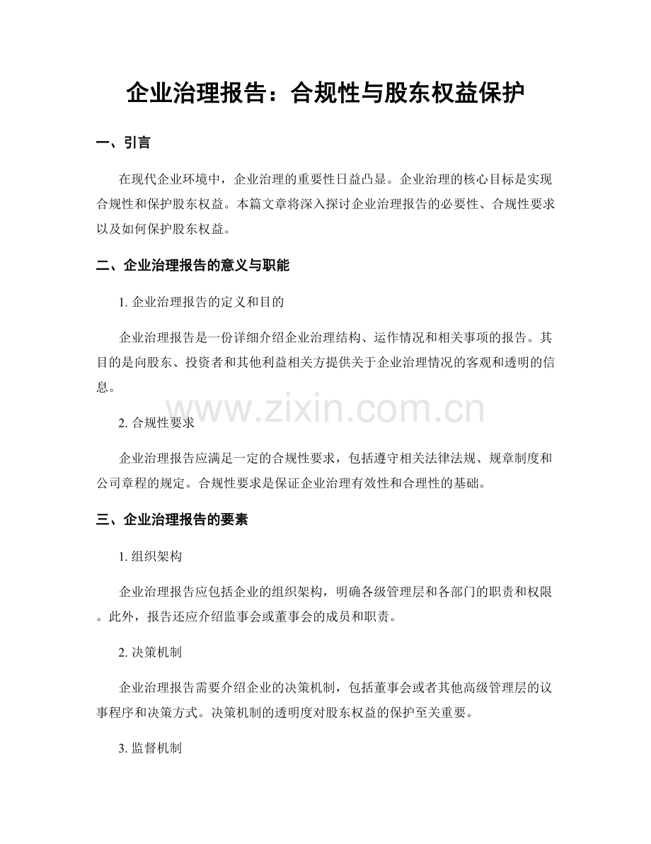 企业治理报告：合规性与股东权益保护.docx_第1页