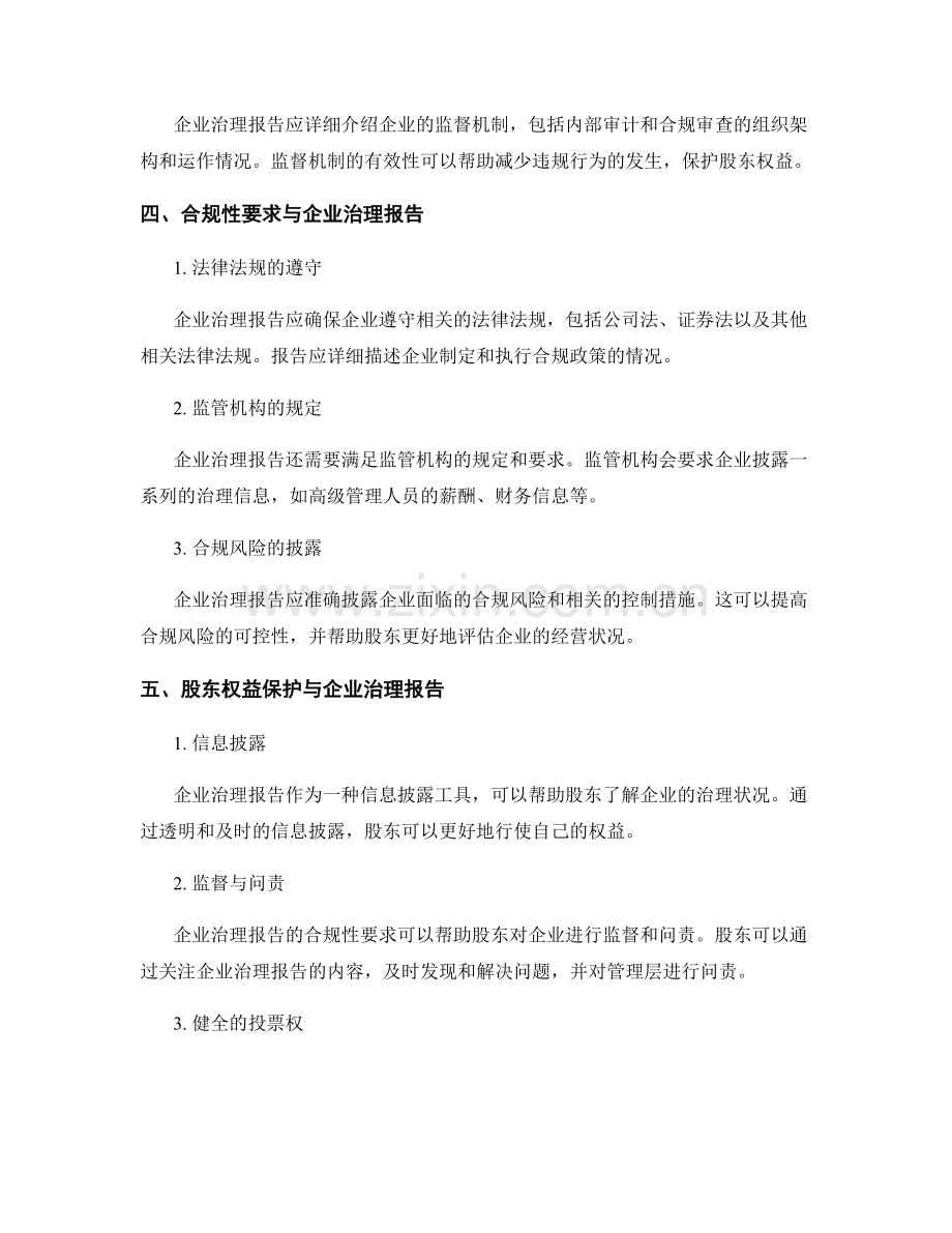 企业治理报告：合规性与股东权益保护.docx_第2页