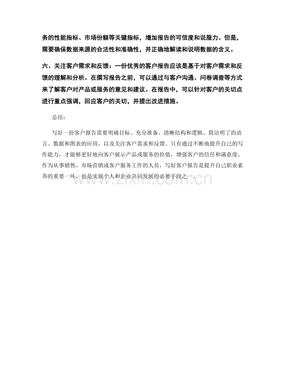 如何写好一份客户报告.docx_第2页