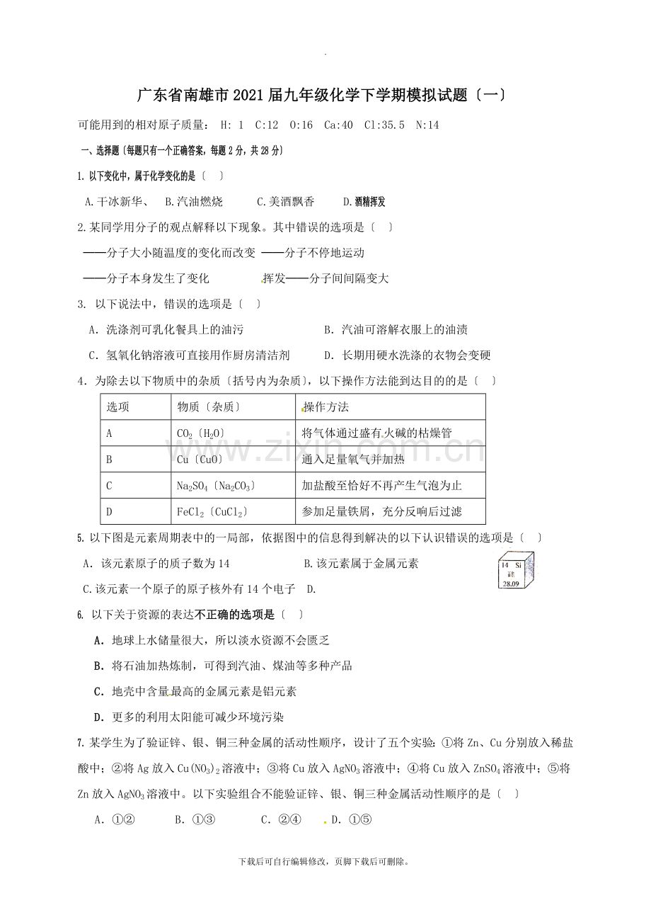 广东省南雄市2021届九年级第二学期模拟化学试卷(一).doc_第1页