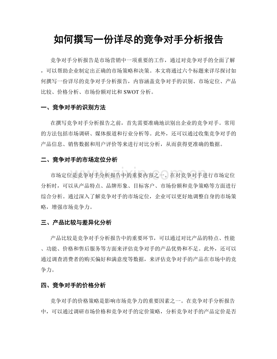 如何撰写一份详尽的竞争对手分析报告.docx_第1页