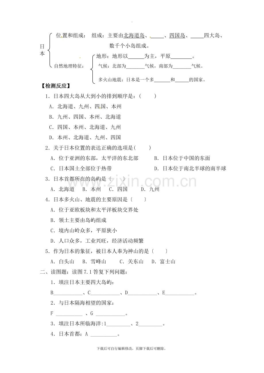 初中晋教版地理七年级下册10.4《日本—东亚的群岛国家》导学案(第1课时).doc_第2页