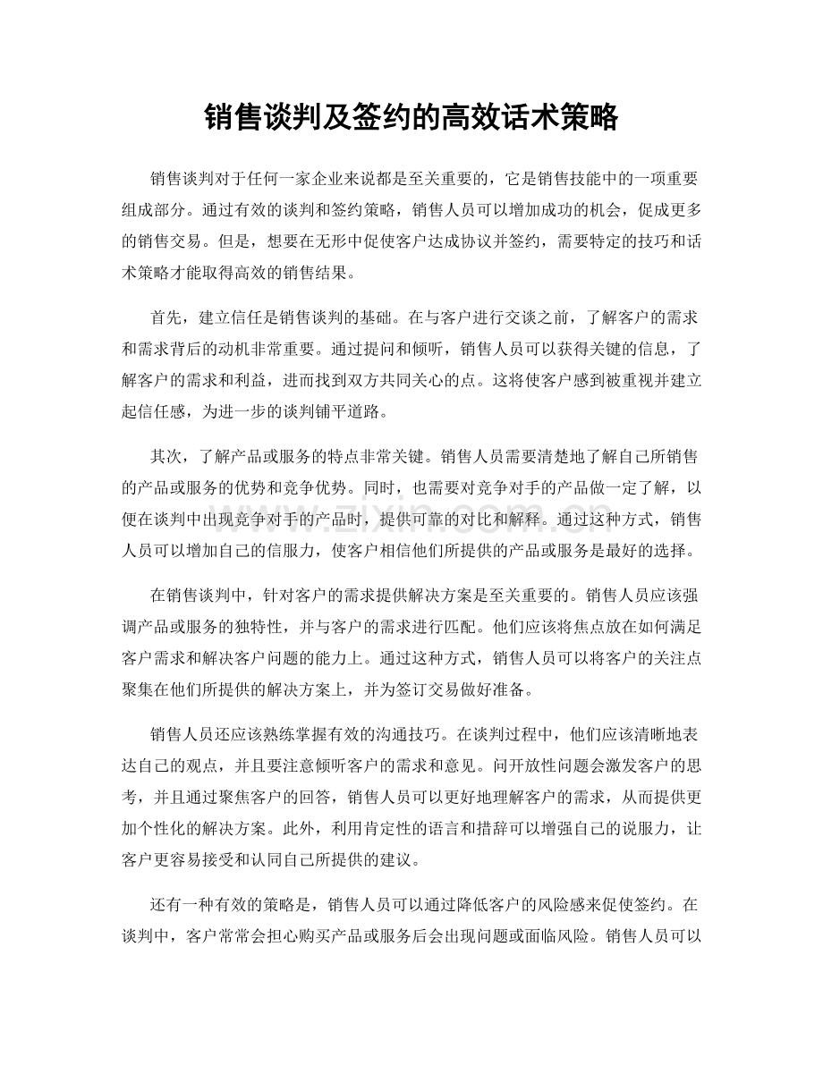 销售谈判及签约的高效话术策略.docx_第1页