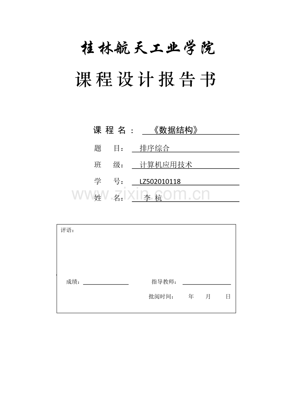 数据结构综合排序实训.pdf_第1页