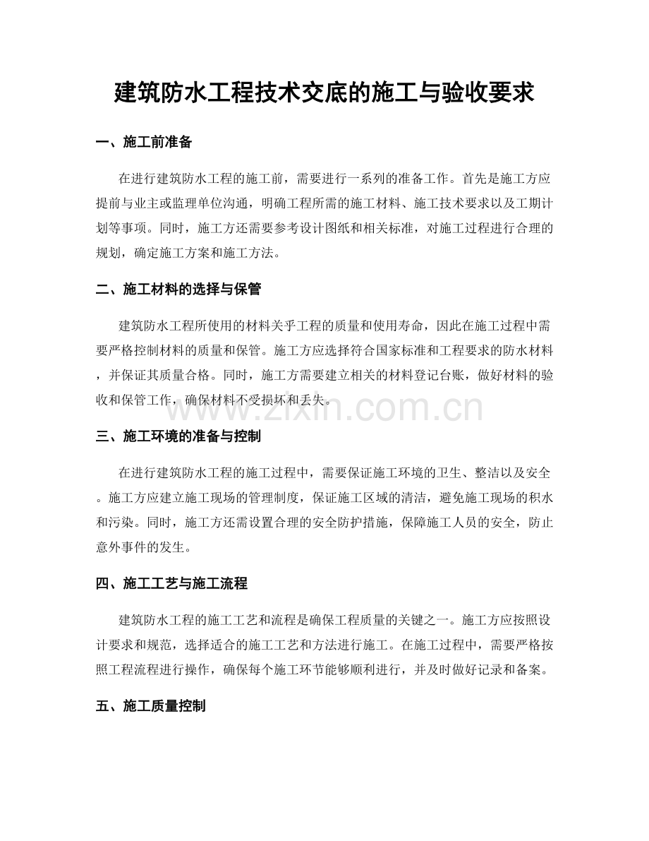 建筑防水工程技术交底的施工与验收要求.docx_第1页