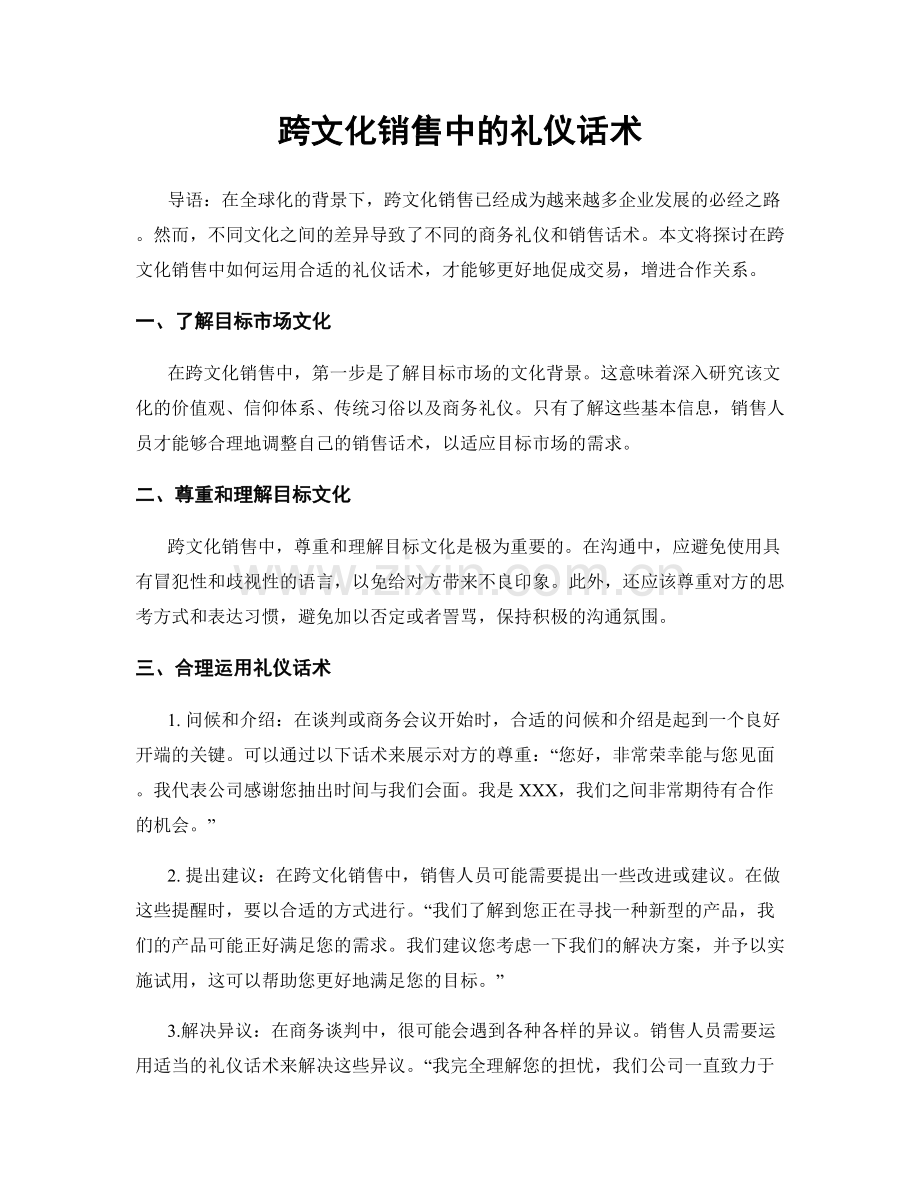 跨文化销售中的礼仪话术.docx_第1页