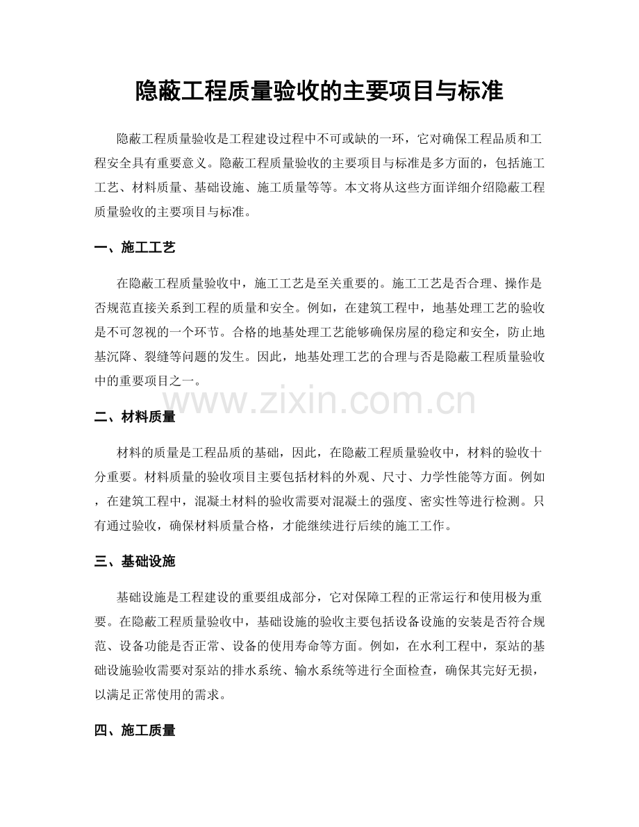 隐蔽工程质量验收的主要项目与标准.docx_第1页