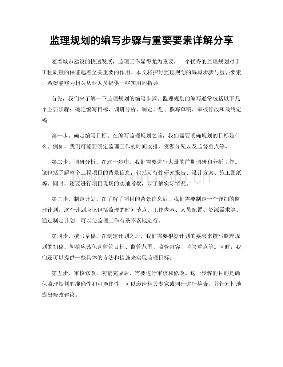 监理规划的编写步骤与重要要素详解分享.docx_第1页