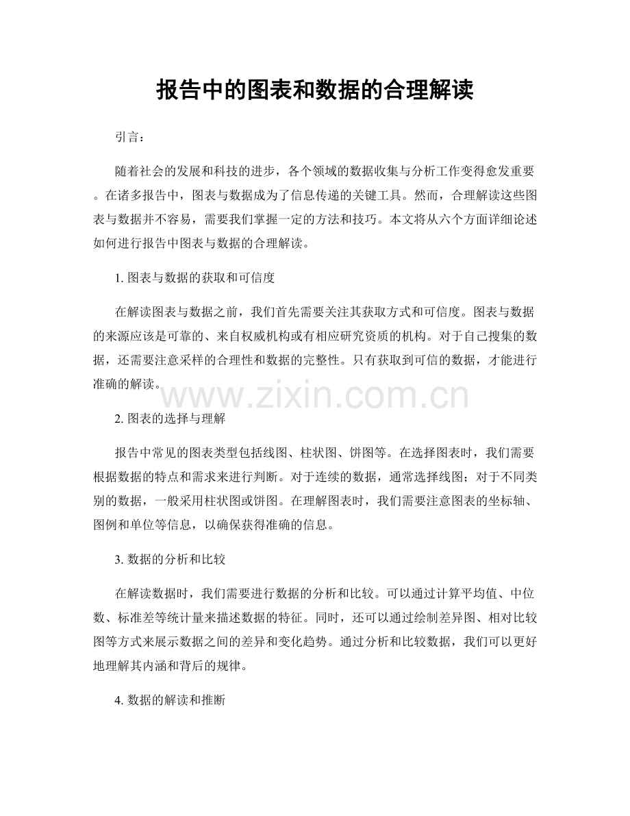 报告中的图表和数据的合理解读.docx_第1页