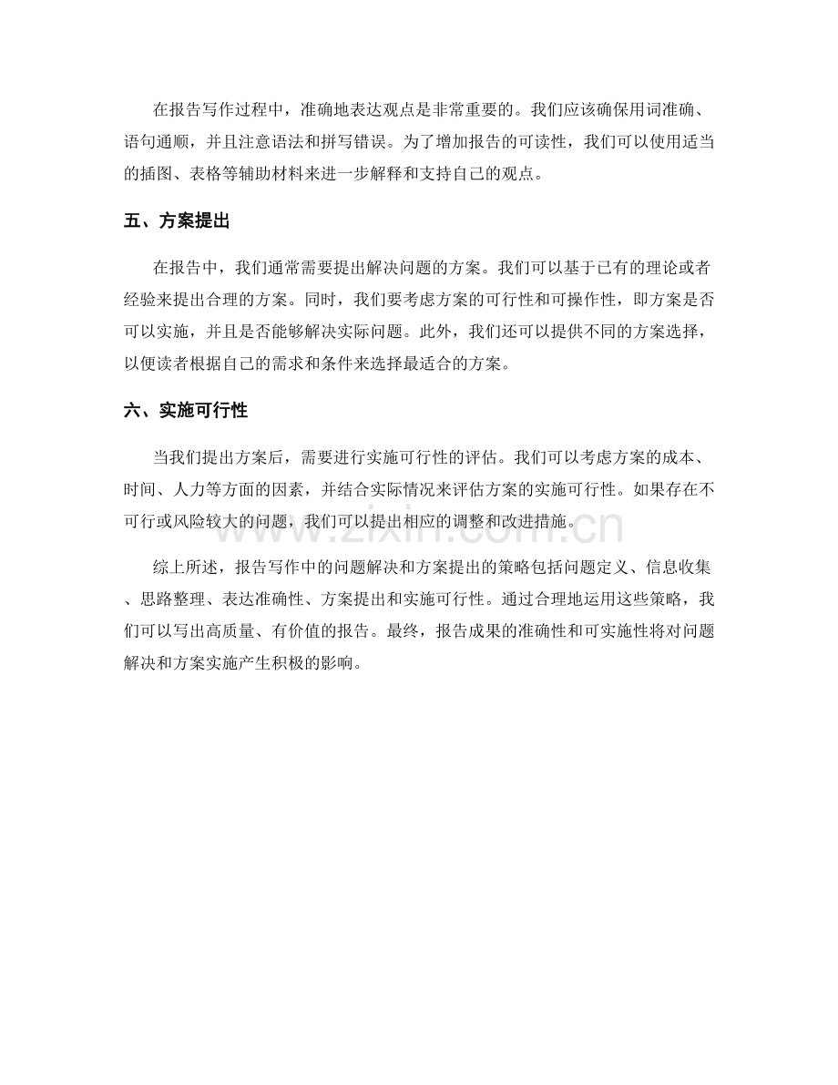 报告写作中的问题解决和方案提出的策略.docx_第2页