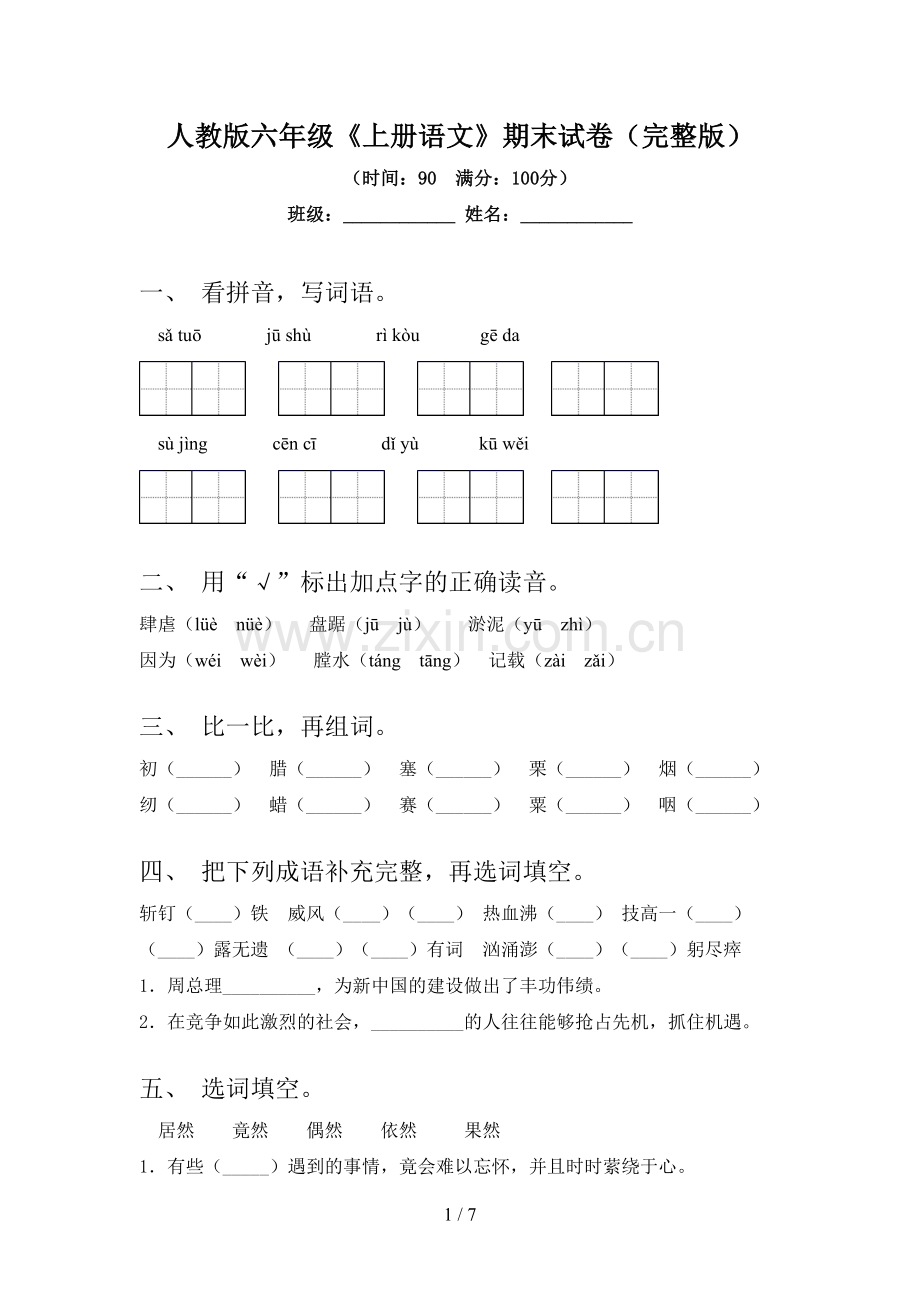 人教版六年级《上册语文》期末试卷.doc_第1页