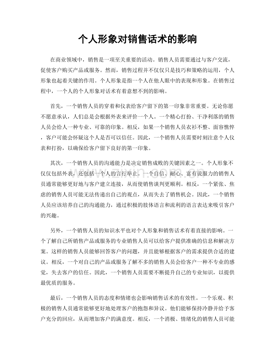 个人形象对销售话术的影响.docx_第1页