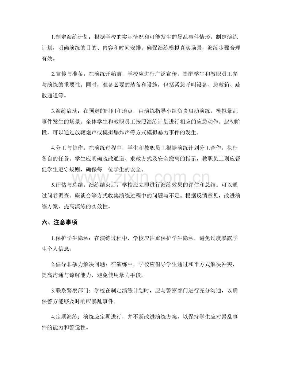 2023年学生暴乱事件应急演练方案.docx_第2页