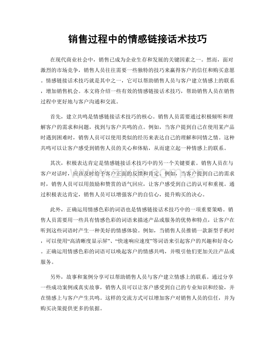 销售过程中的情感链接话术技巧.docx_第1页