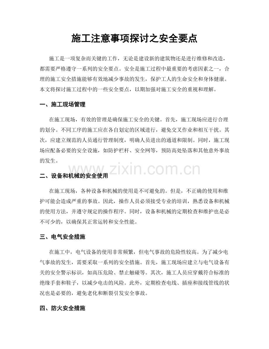 施工注意事项探讨之安全要点.docx_第1页